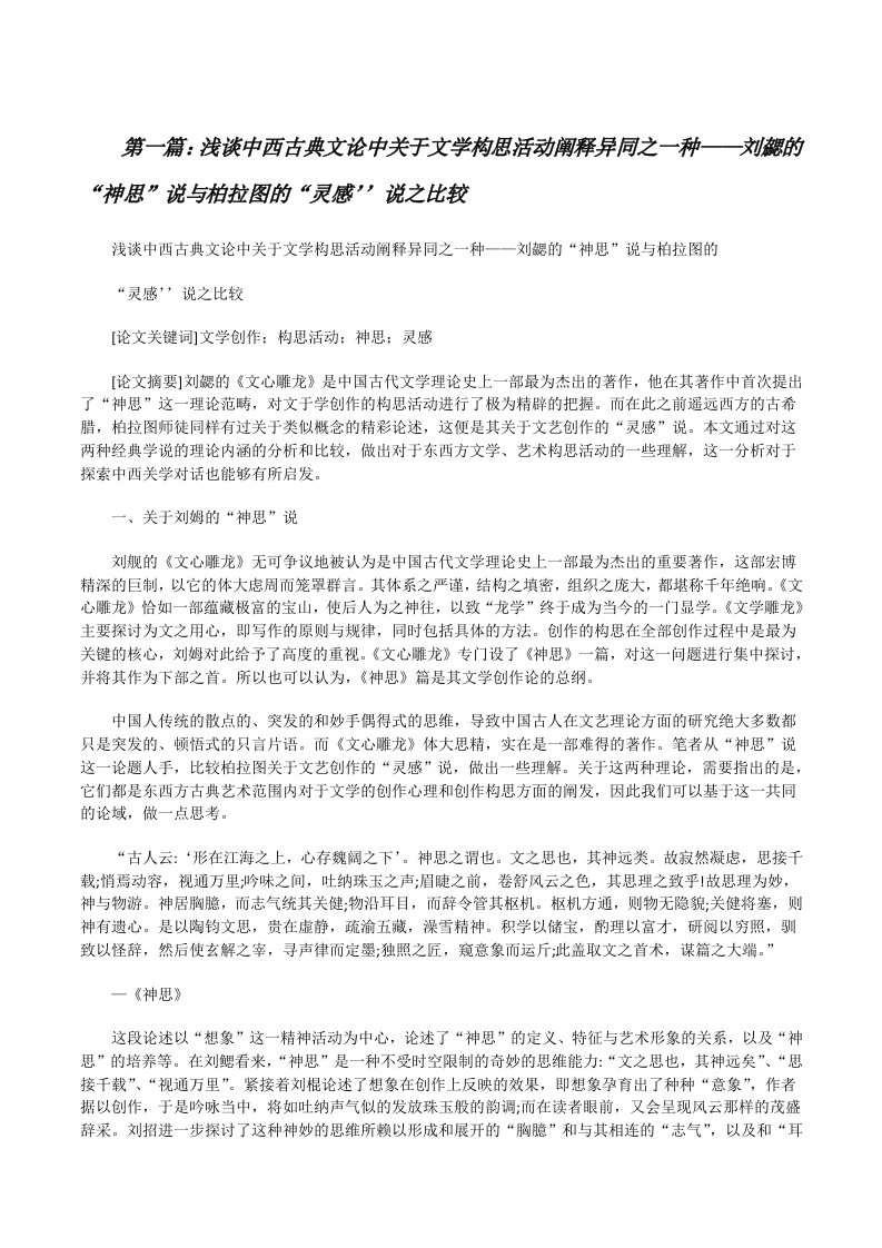 浅谈中西古典文论中关于文学构思活动阐释异同之一种——刘勰的“神思”说与柏拉图的“灵感’’说之比较（合集5篇）[修改版]