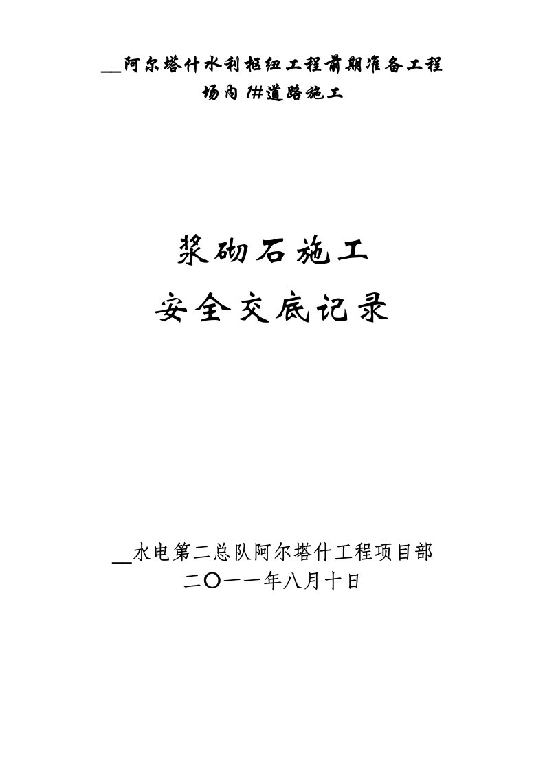 浆砌块石安全技术交底