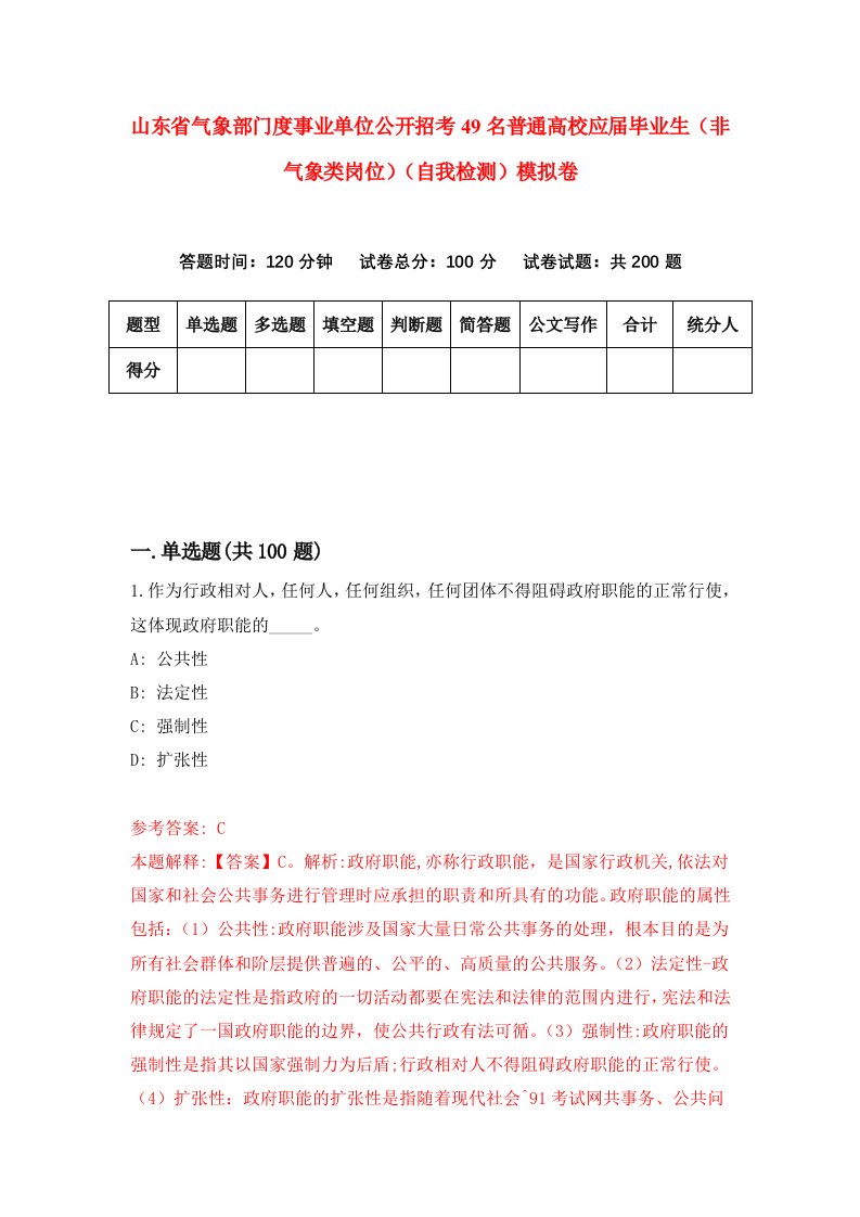 山东省气象部门度事业单位公开招考49名普通高校应届毕业生非气象类岗位自我检测模拟卷1