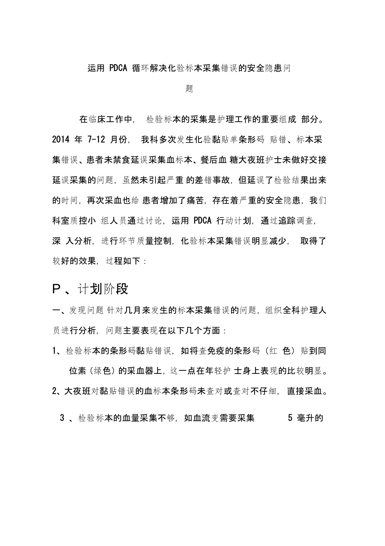 运用PDCA循环解决化验单条形码贴错的问题