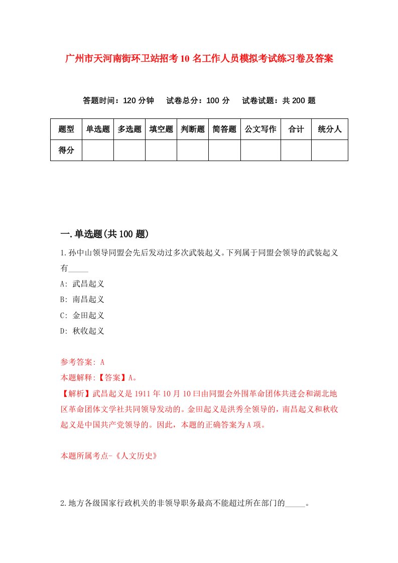 广州市天河南街环卫站招考10名工作人员模拟考试练习卷及答案第5次