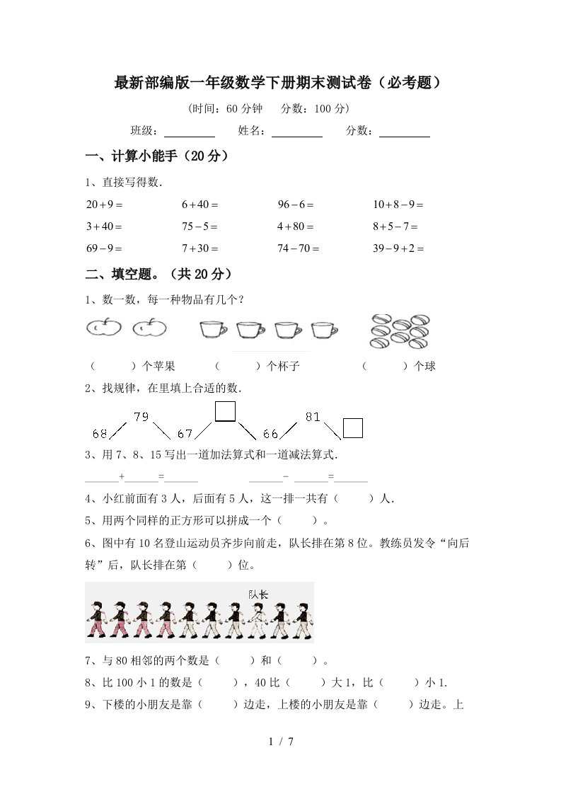 最新部编版一年级数学下册期末测试卷必考题