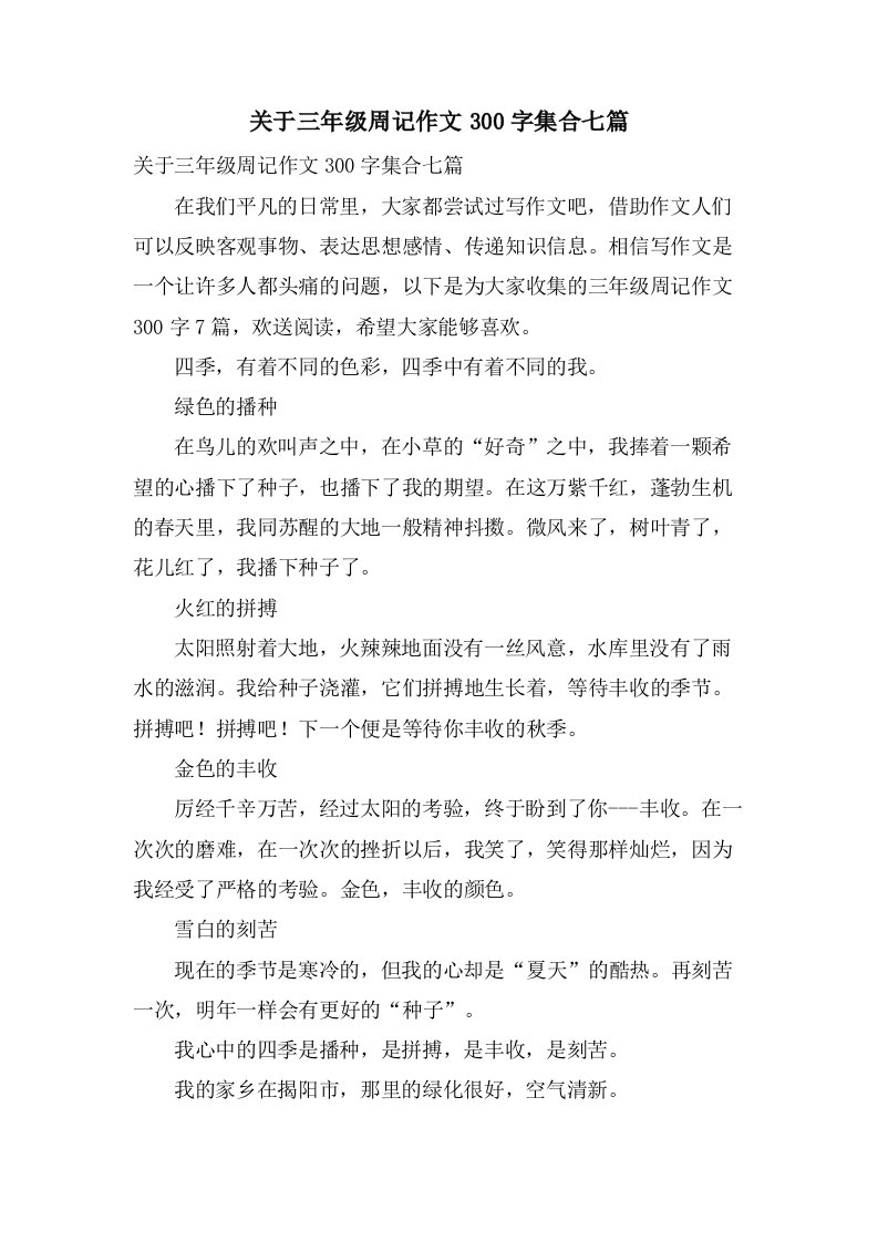 关于三年级周记作文300字集合七篇