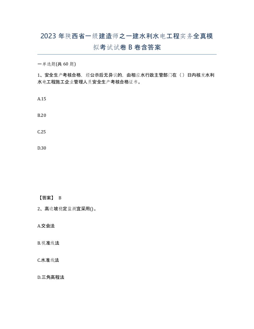 2023年陕西省一级建造师之一建水利水电工程实务全真模拟考试试卷B卷含答案