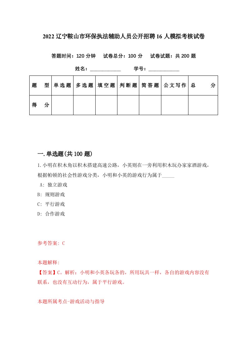 2022辽宁鞍山市环保执法辅助人员公开招聘16人模拟考核试卷0