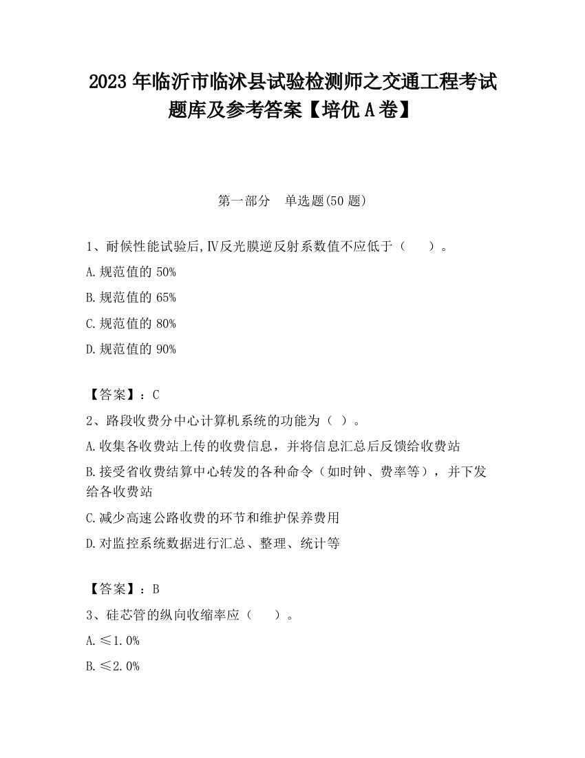 2023年临沂市临沭县试验检测师之交通工程考试题库及参考答案【培优A卷】