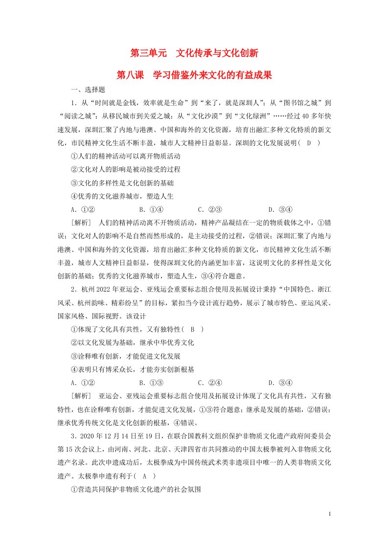 新高考2023版高考政治一轮总复习练案25第三单元第八课学习借鉴外来文化的有益成果部编版必修4