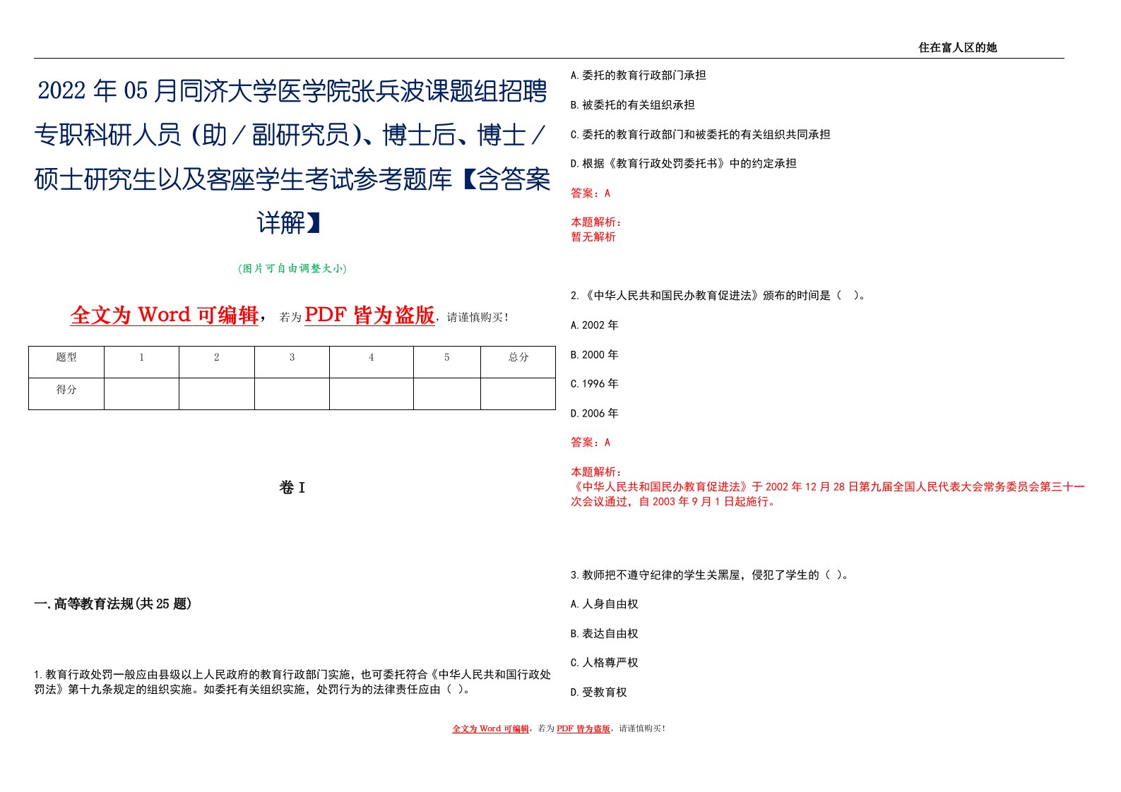 2022年05月同济大学医学院张兵波课题组招聘专职科研人员（助／副研究员）、博士后、博士／硕士研究生以及客座学生考试参考题库【含答案详解】