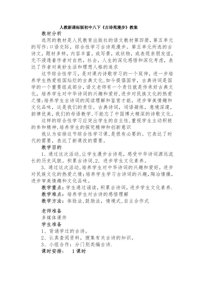 人教新课标版初中综合活动《古诗苑漫步》