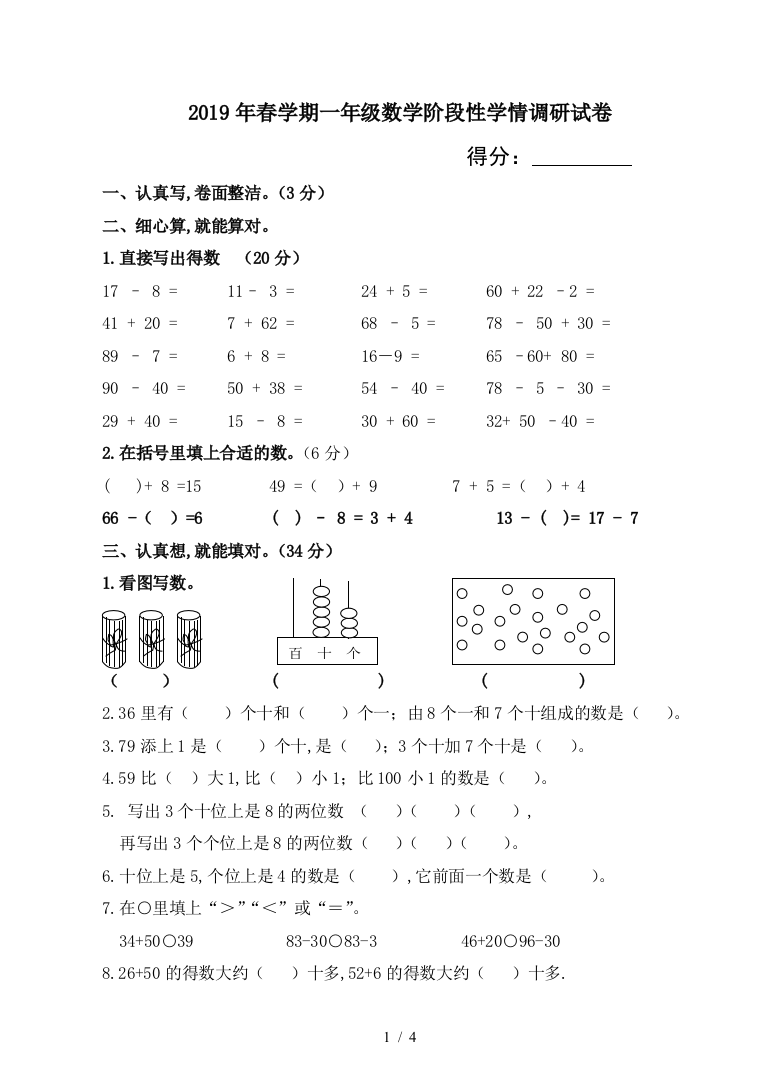 2019年春学期一年级数学阶段性学情调研试卷