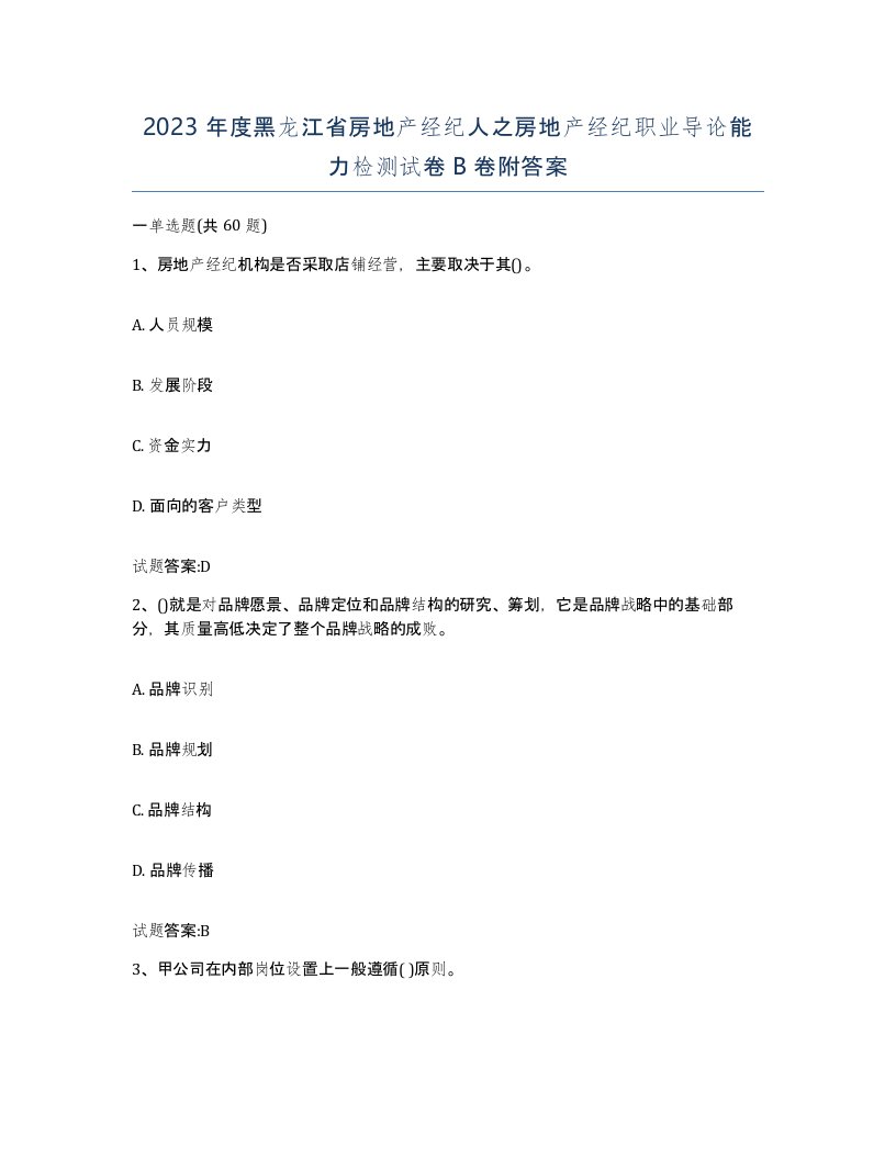 2023年度黑龙江省房地产经纪人之房地产经纪职业导论能力检测试卷B卷附答案