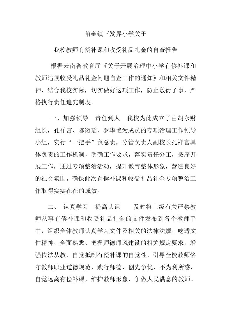 角奎镇下发界小学关于我校教师有偿补课和收受礼品礼金的自查报告