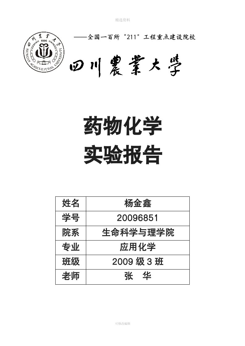 药物化学实验报告