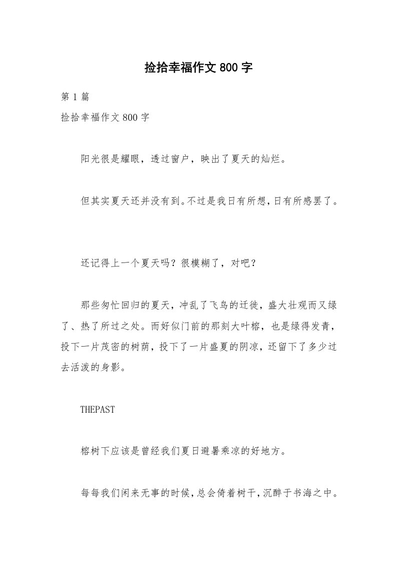 捡拾幸福作文800字