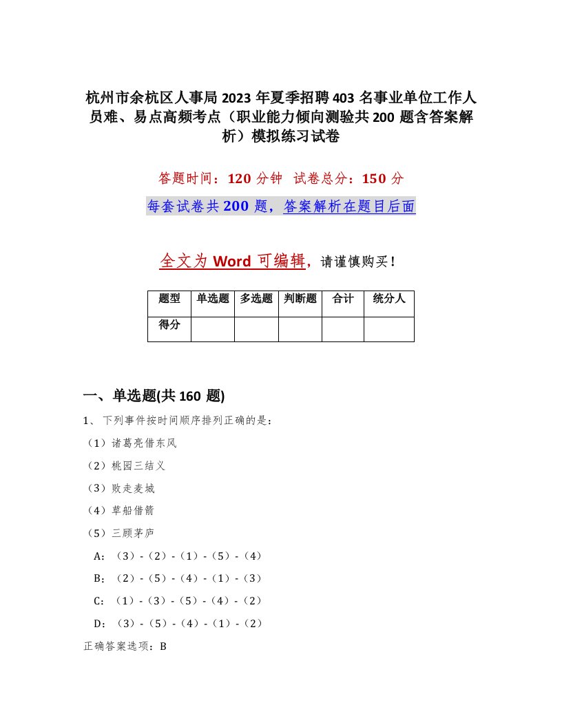 杭州市余杭区人事局2023年夏季招聘403名事业单位工作人员难易点高频考点职业能力倾向测验共200题含答案解析模拟练习试卷