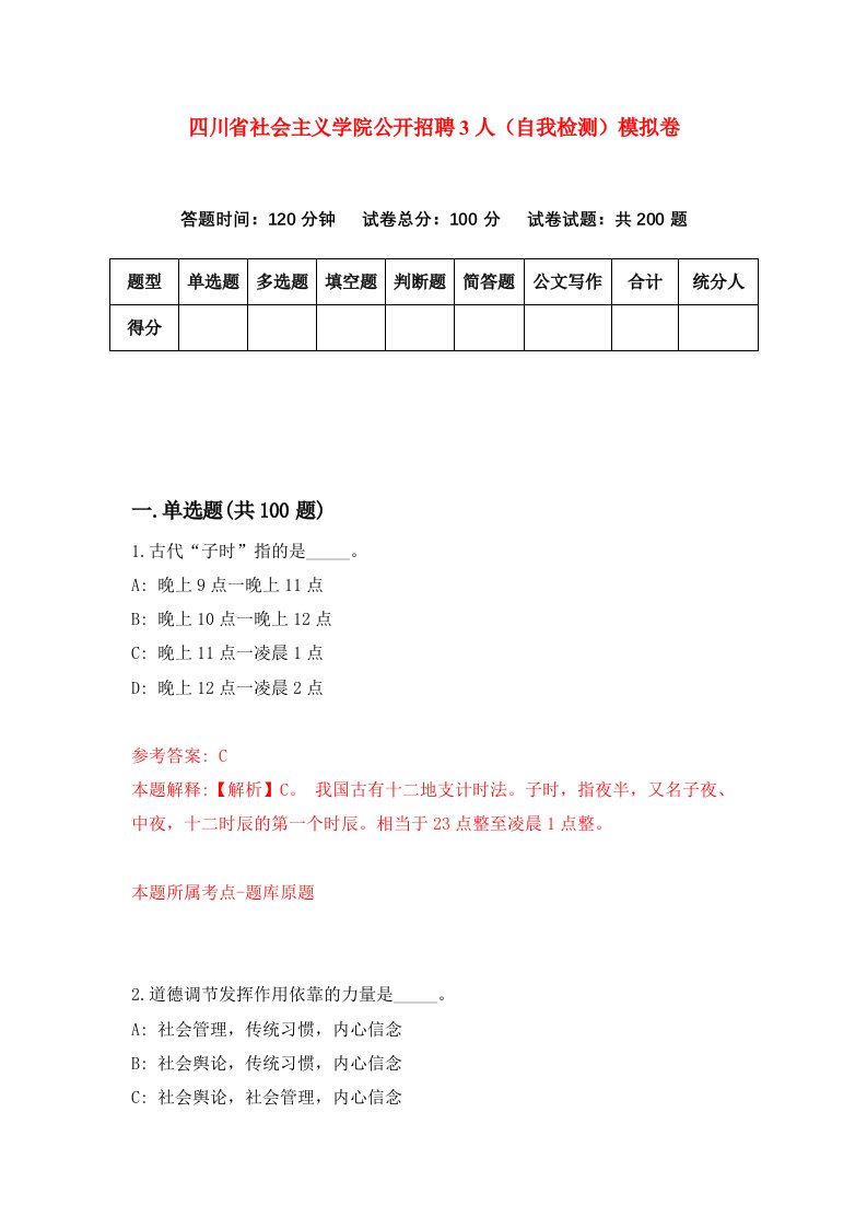 四川省社会主义学院公开招聘3人自我检测模拟卷0