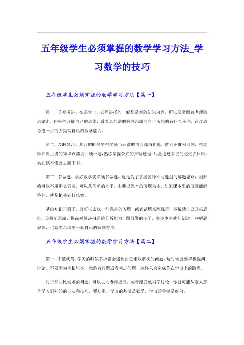 五年级学生必须掌握的数学学习方法学习数学的技巧