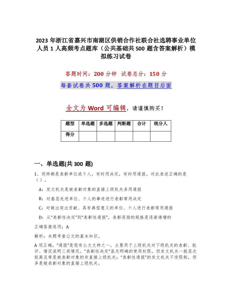 2023年浙江省嘉兴市南湖区供销合作社联合社选聘事业单位人员1人高频考点题库公共基础共500题含答案解析模拟练习试卷