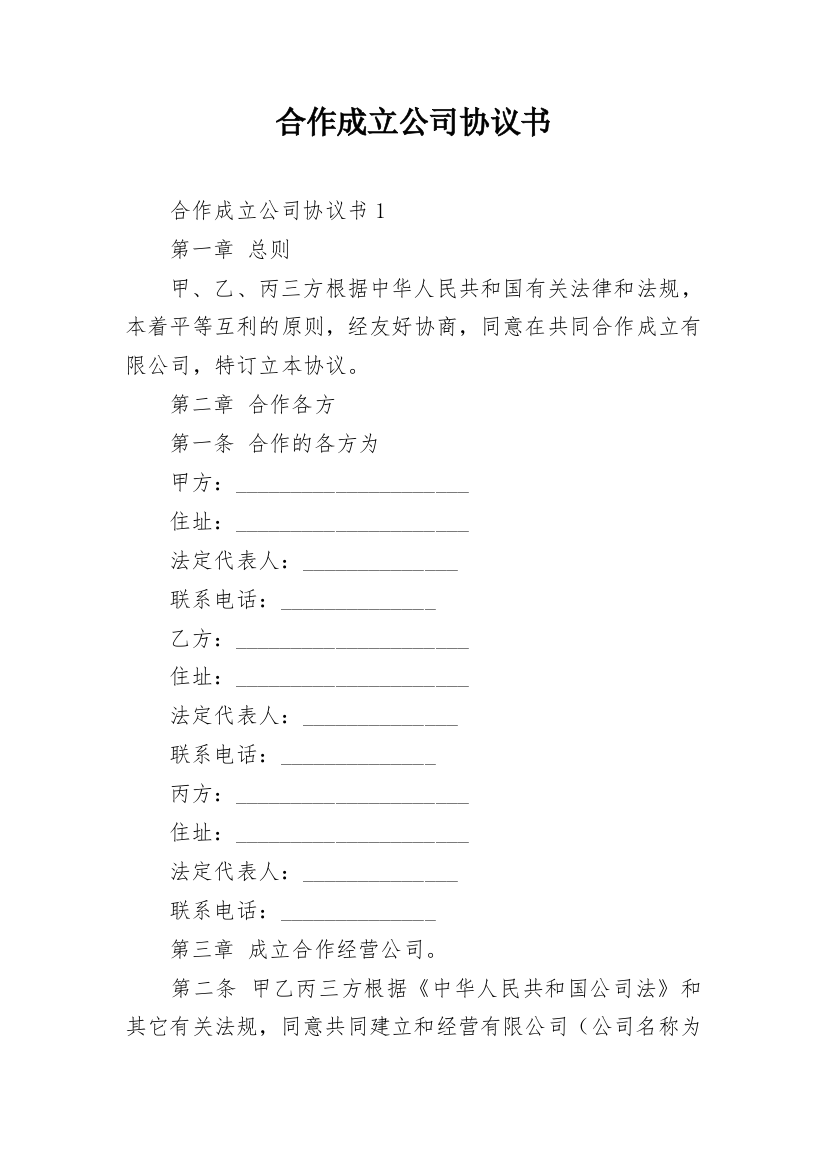 合作成立公司协议书_2