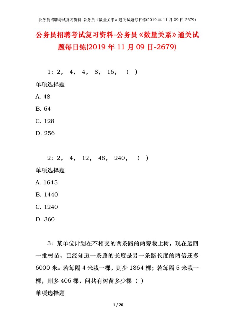 公务员招聘考试复习资料-公务员数量关系通关试题每日练2019年11月09日-2679