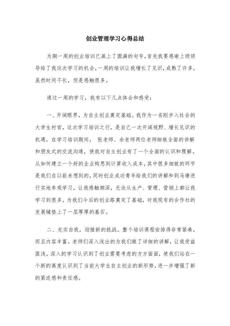 创业管理学习心得总结