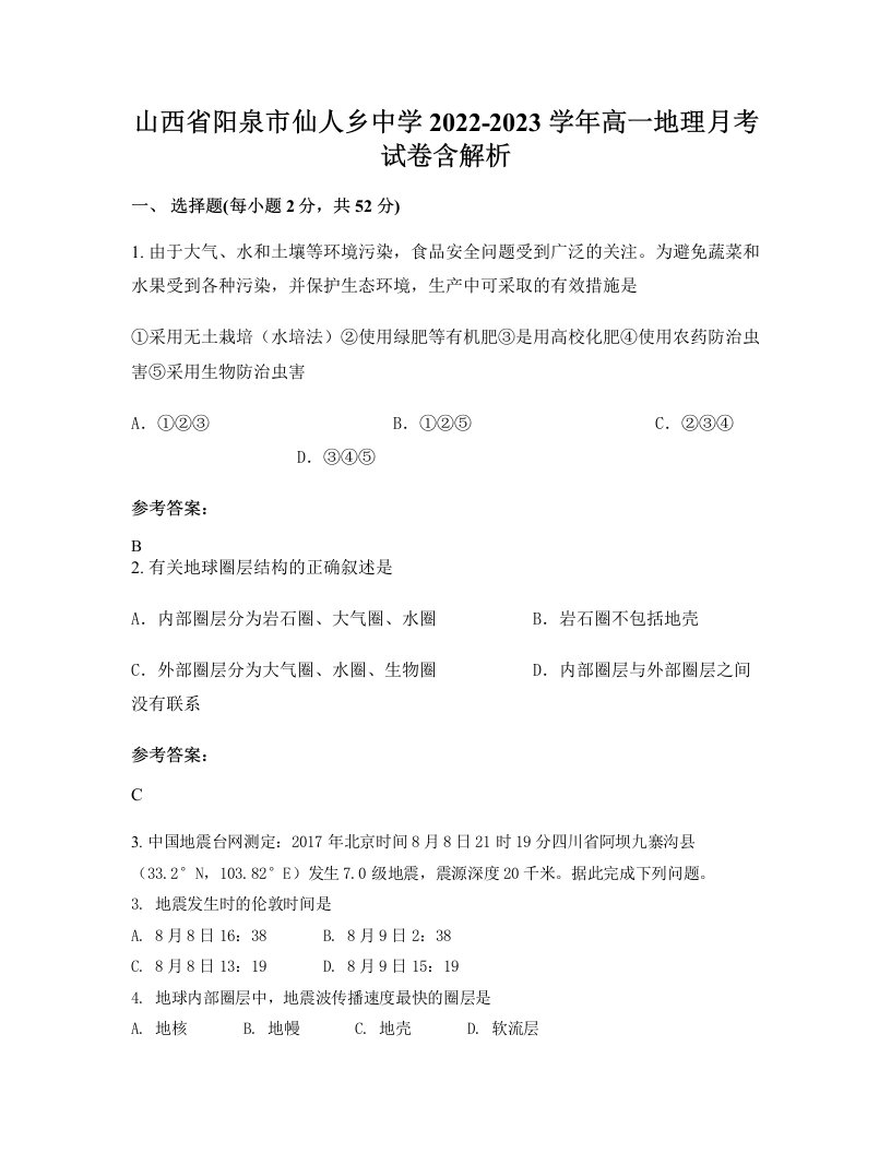 山西省阳泉市仙人乡中学2022-2023学年高一地理月考试卷含解析