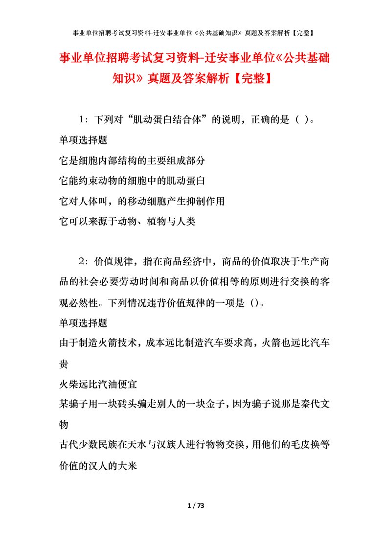 事业单位招聘考试复习资料-迁安事业单位公共基础知识真题及答案解析完整