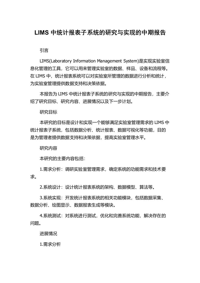 LIMS中统计报表子系统的研究与实现的中期报告