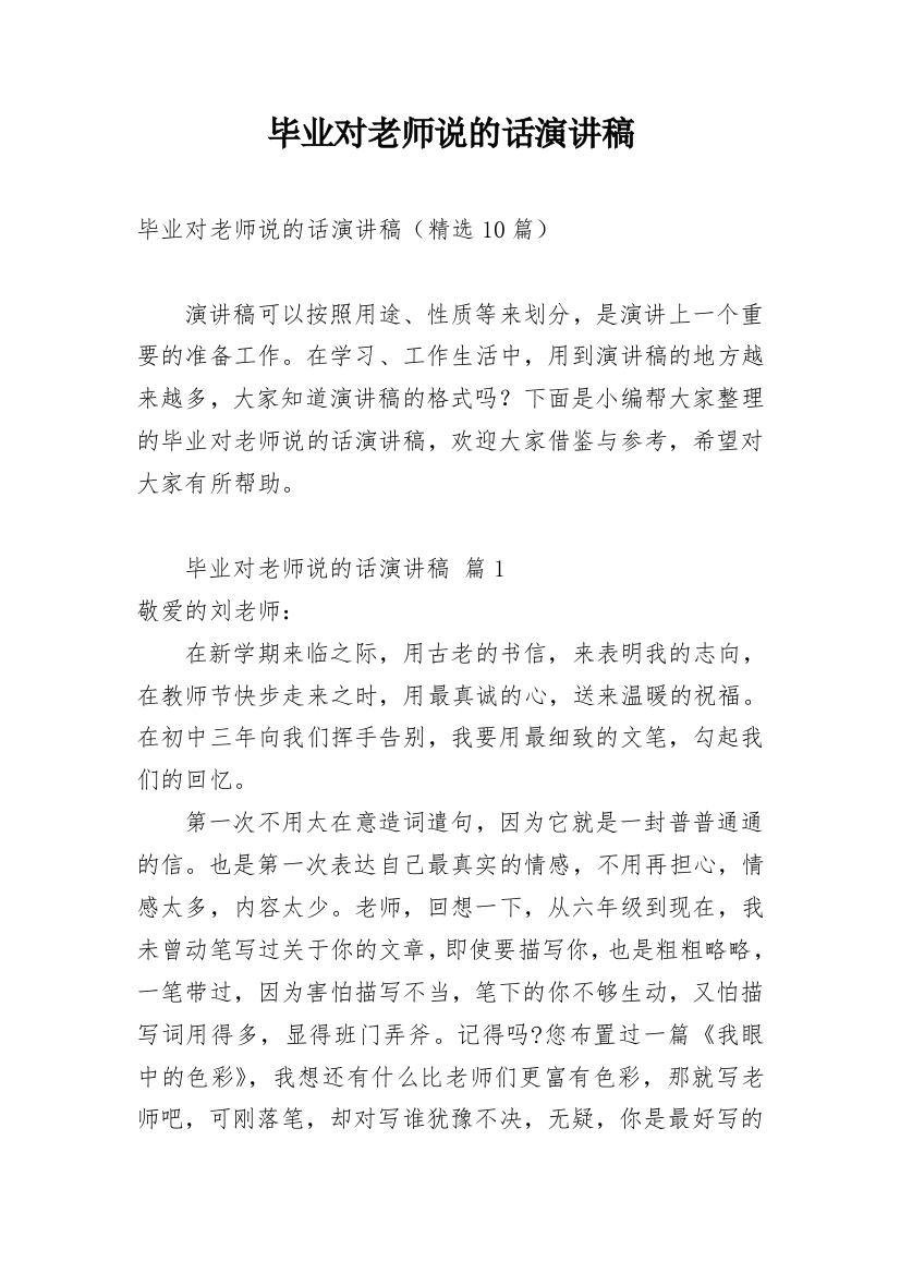 毕业对老师说的话演讲稿