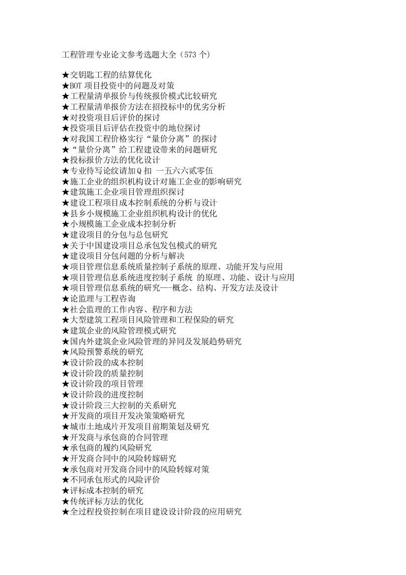 工程管理专业毕业论文参考选题大全