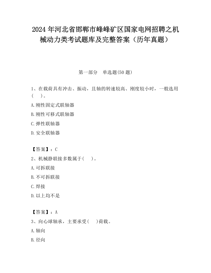 2024年河北省邯郸市峰峰矿区国家电网招聘之机械动力类考试题库及完整答案（历年真题）