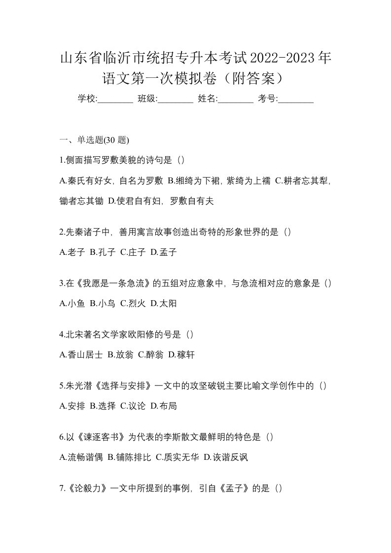 山东省临沂市统招专升本考试2022-2023年语文第一次模拟卷附答案