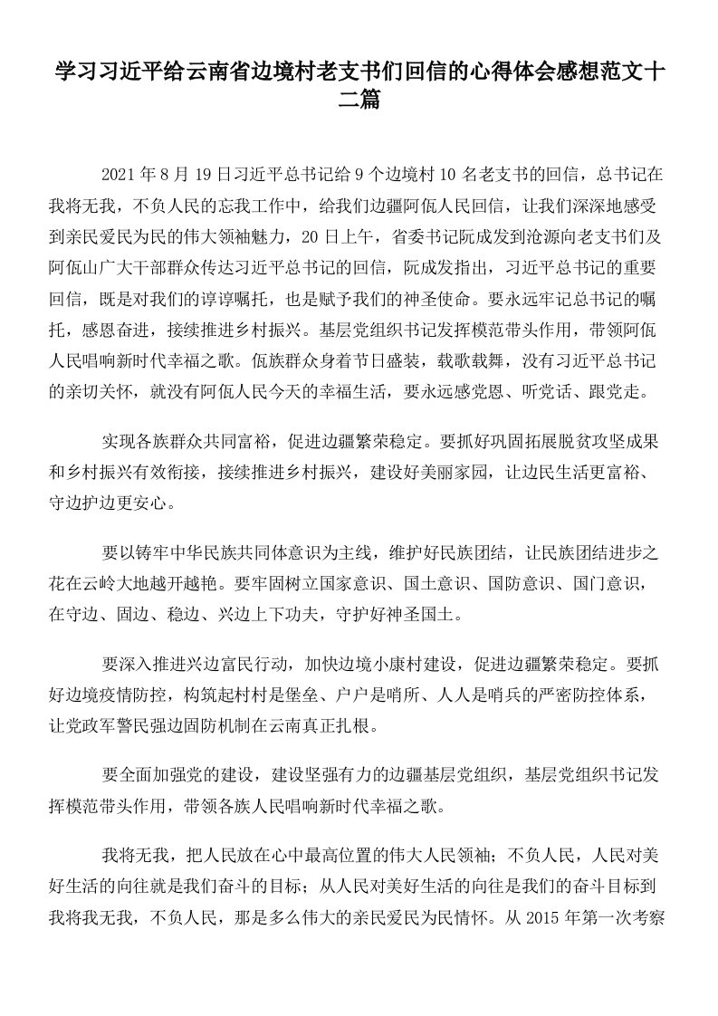 学习习近平给云南省边境村老支书们回信的心得体会感想范文十二篇