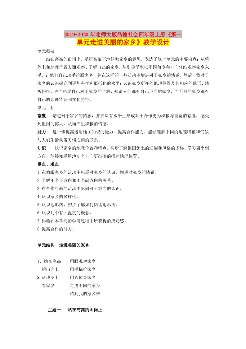 2019-2020年北师大版品德社会四年级上册《第一单元走进美丽的家乡》教学设计