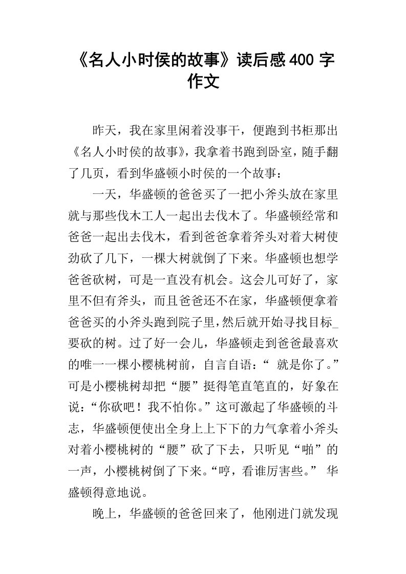 名人小时侯的故事读后感400字作文