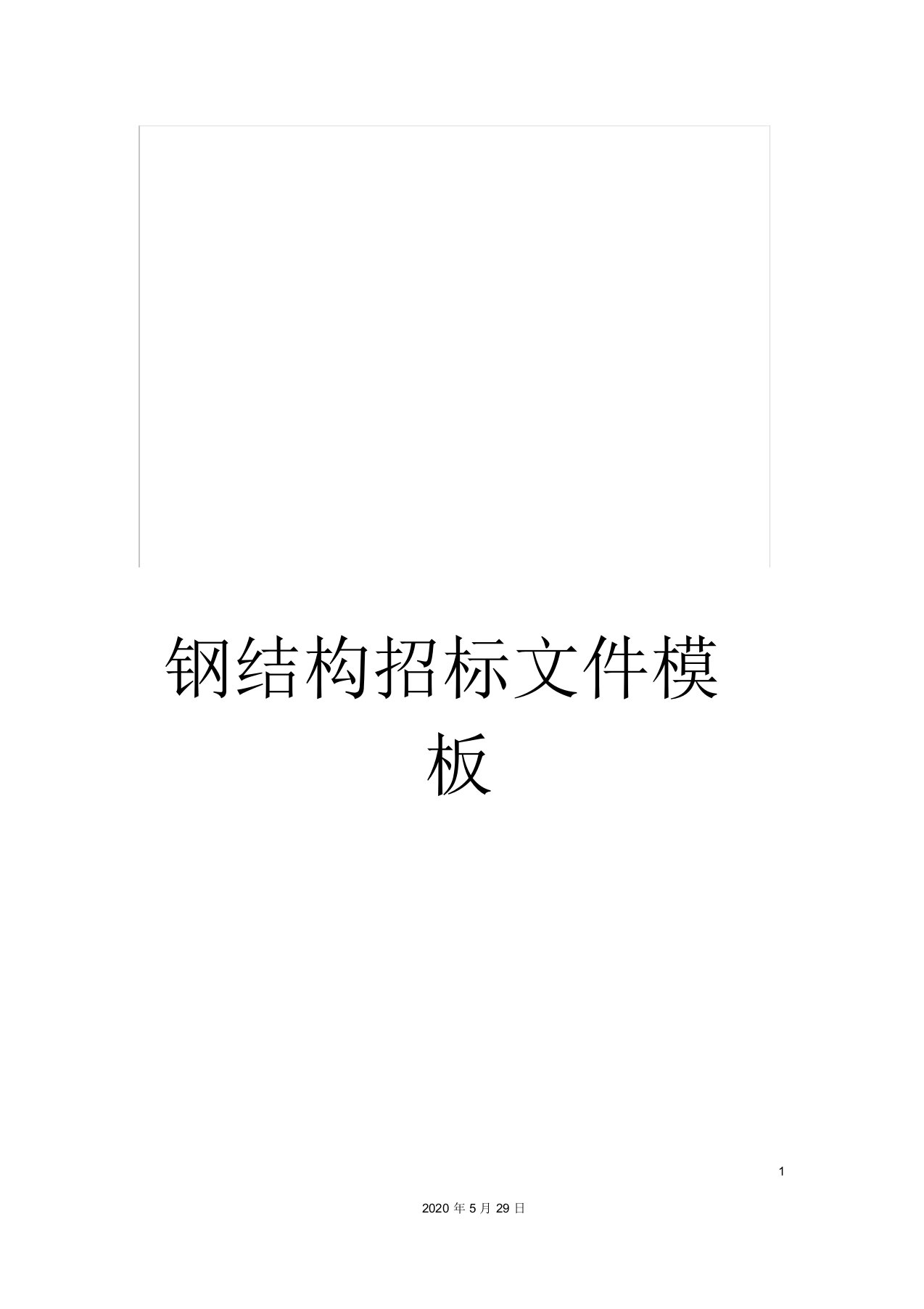 钢结构招标文件