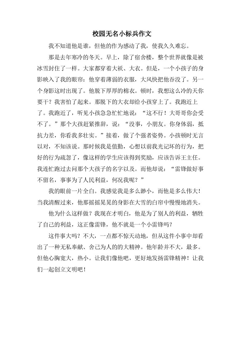 校园无名小标兵作文