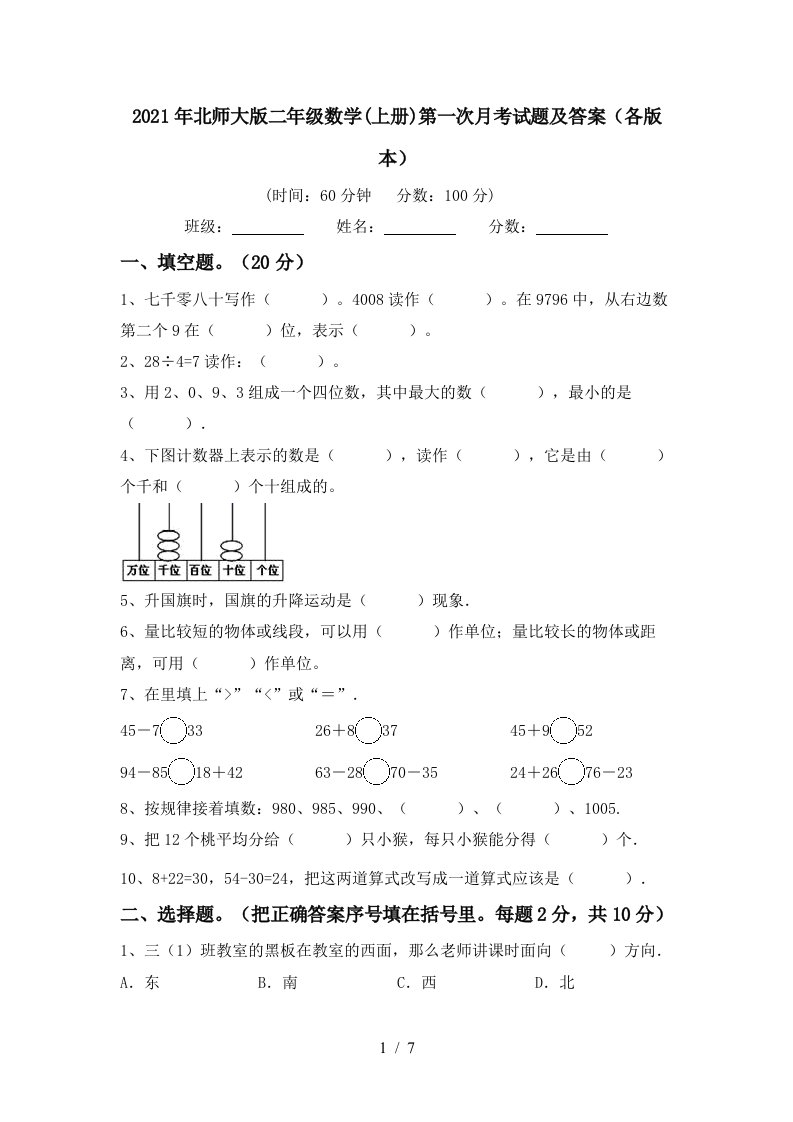 2021年北师大版二年级数学上册第一次月考试题及答案各版本