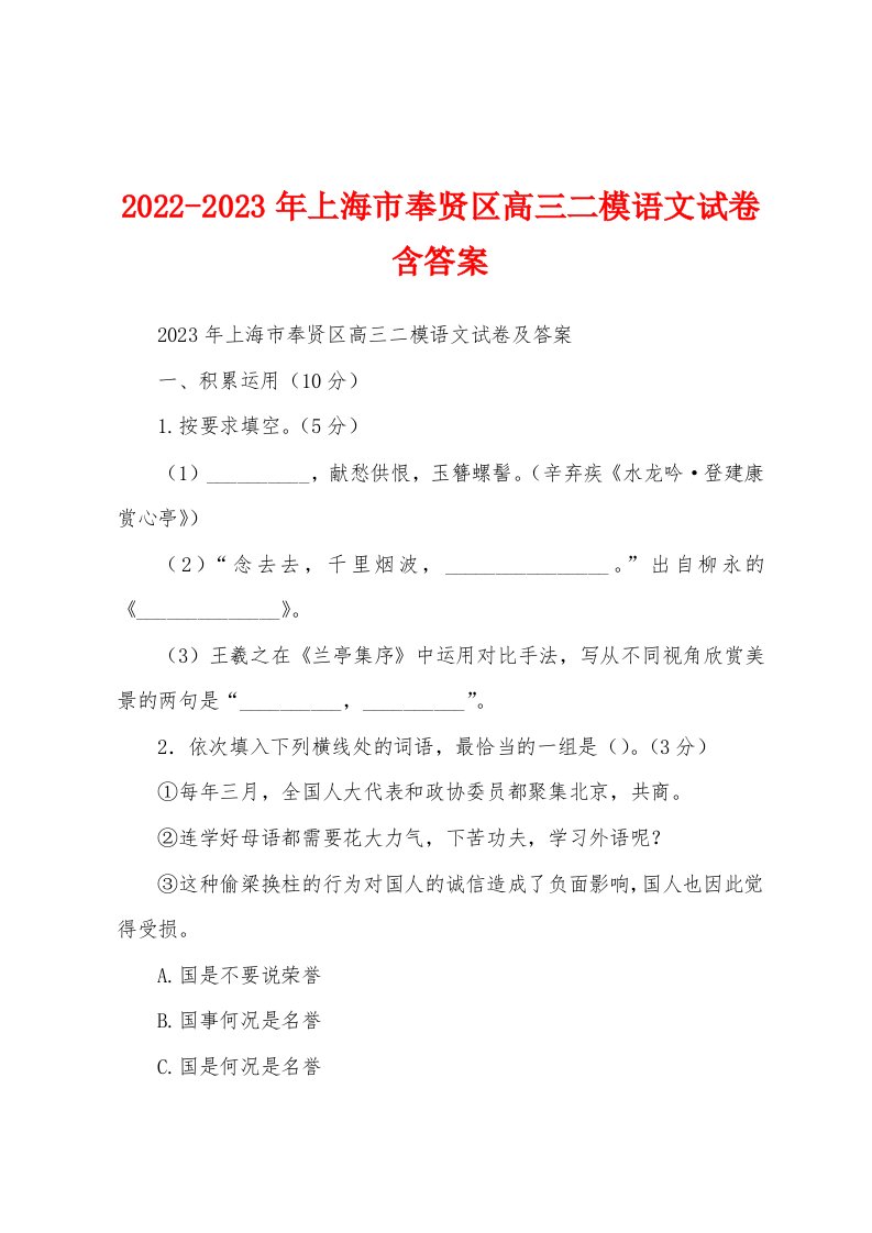 2022-2023年上海市奉贤区高三二模语文试卷含答案