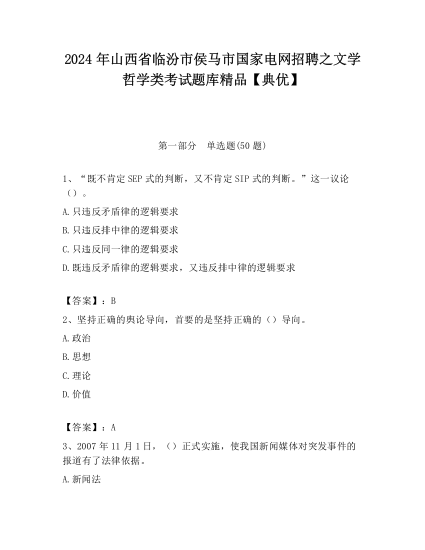 2024年山西省临汾市侯马市国家电网招聘之文学哲学类考试题库精品【典优】