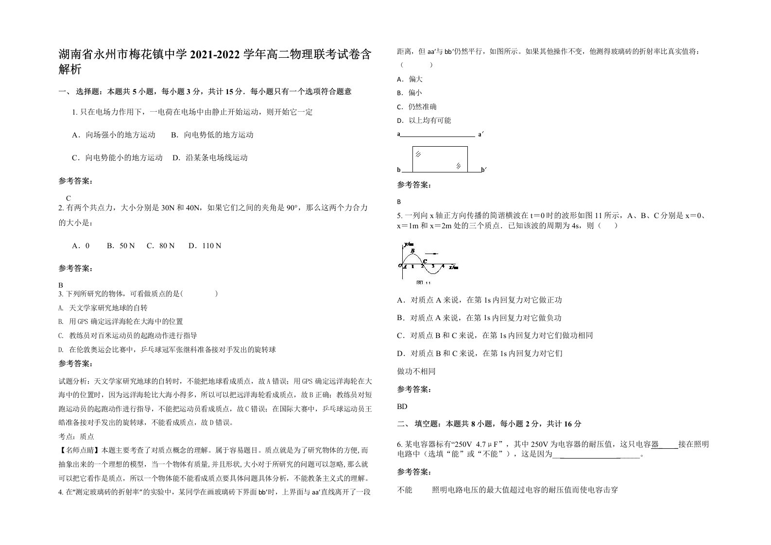 湖南省永州市梅花镇中学2021-2022学年高二物理联考试卷含解析