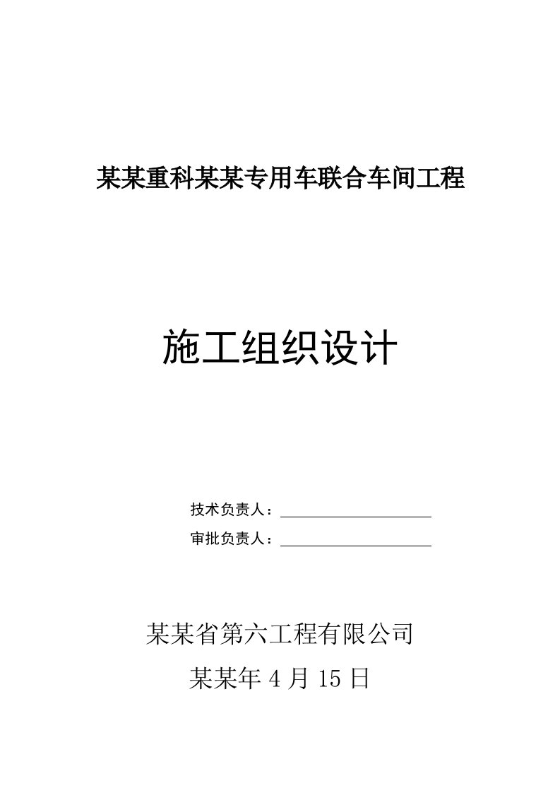 中联重科汉寿专用车联合车间工程钢结构厂房施工组织设计