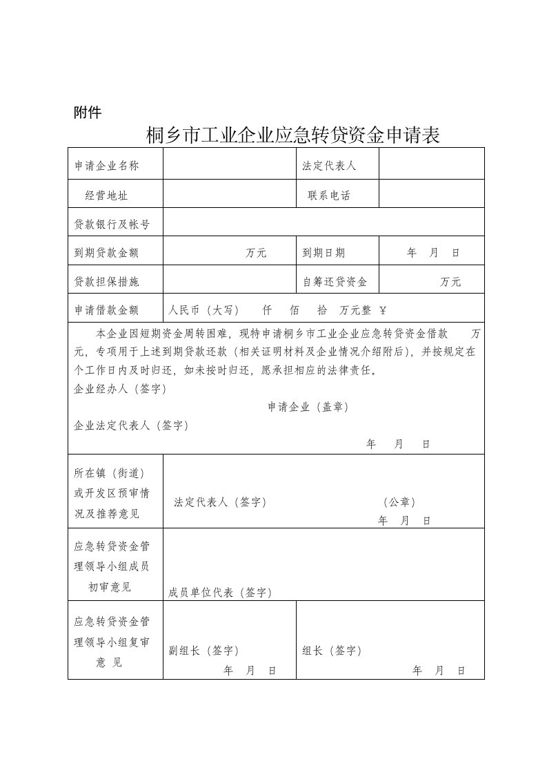 应急转贷资金使用协议