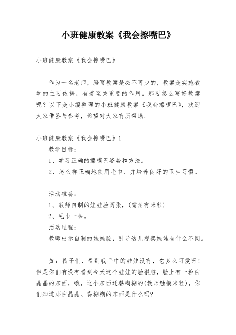 小班健康教案《我会擦嘴巴》