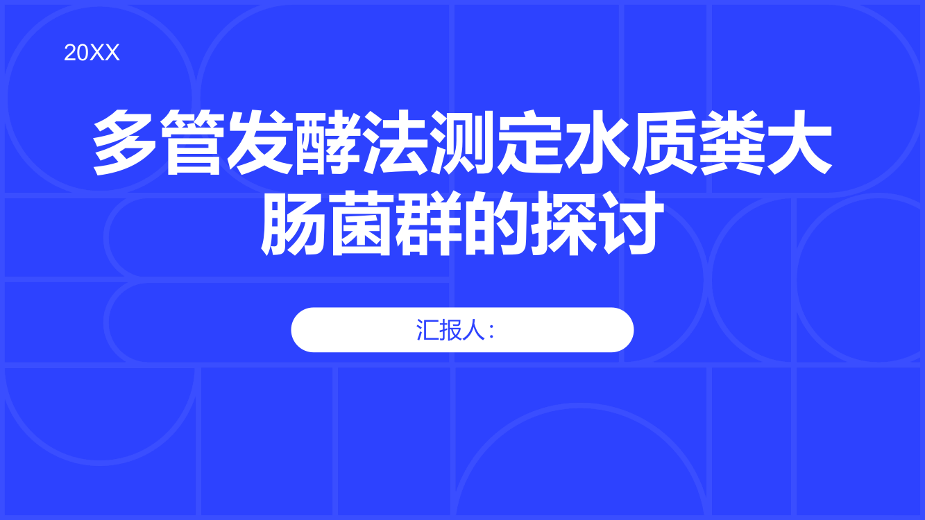 多管发酵法测定水质粪大肠菌群的探讨