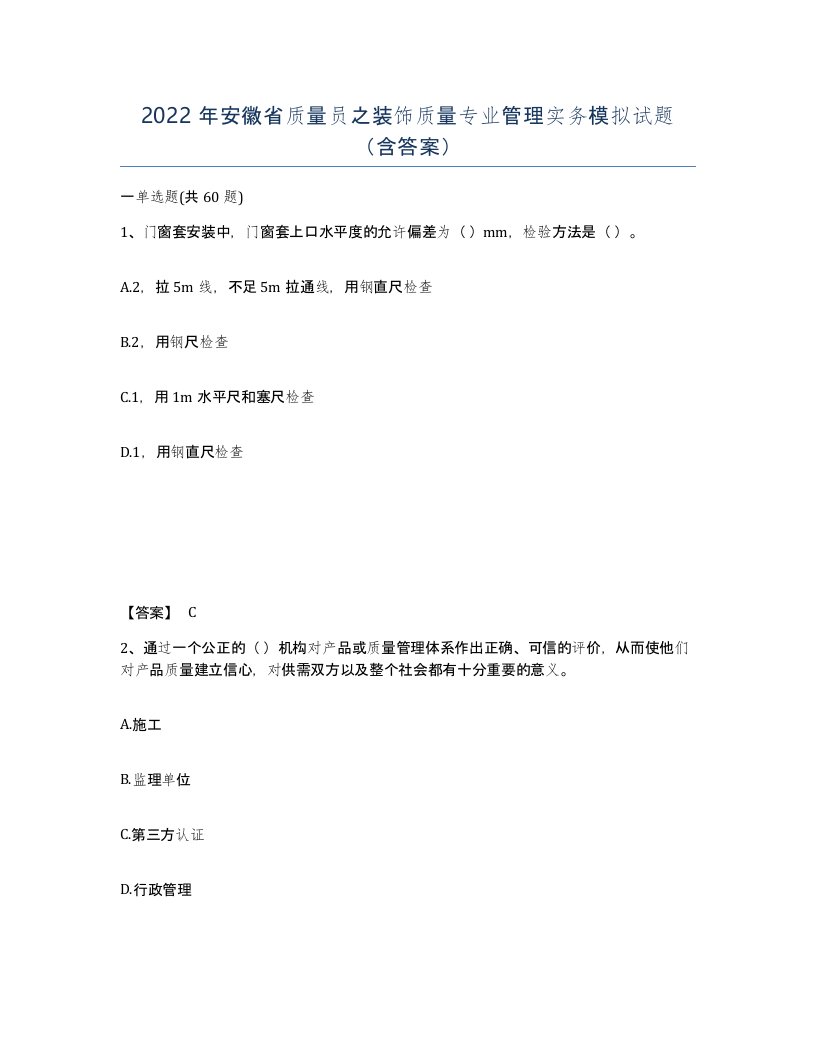 2022年安徽省质量员之装饰质量专业管理实务模拟试题含答案