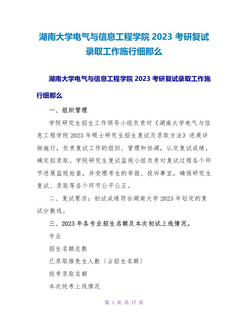 湖南大学电气与信息工程学院2023考研复试录取工作实施细则