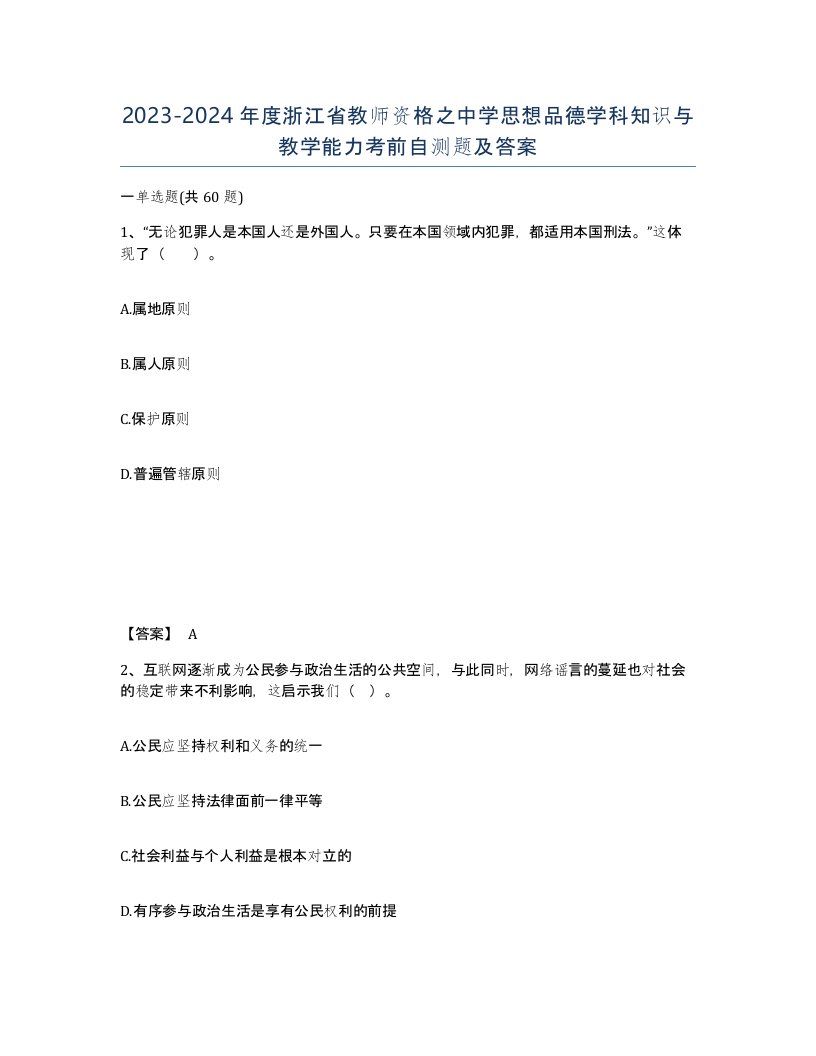 2023-2024年度浙江省教师资格之中学思想品德学科知识与教学能力考前自测题及答案