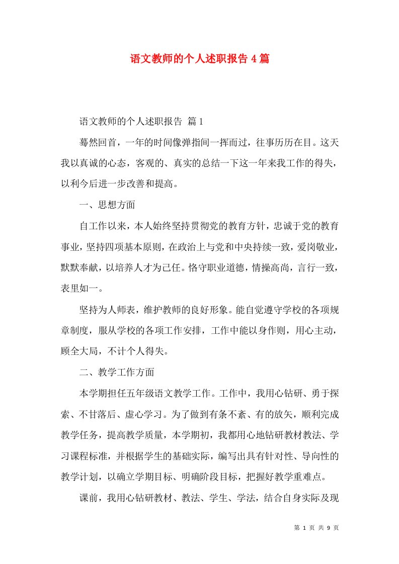 语文教师的个人述职报告4篇