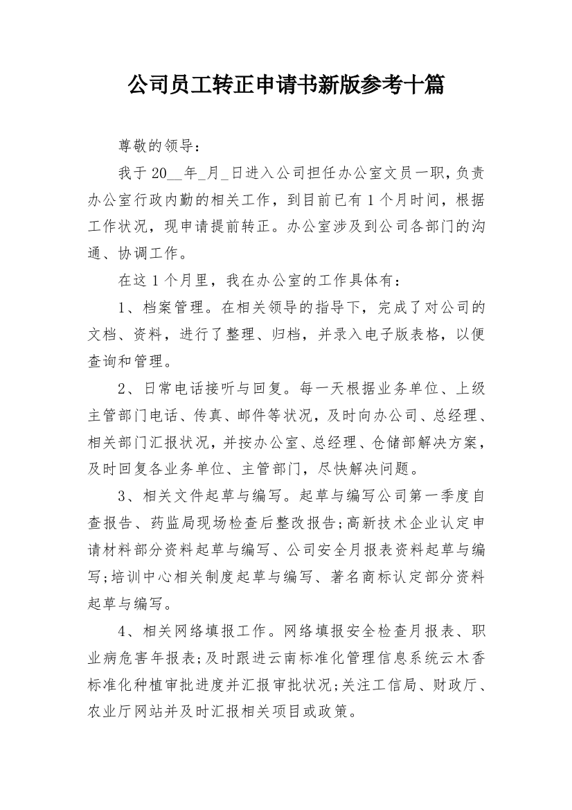 公司员工转正申请书新版参考十篇